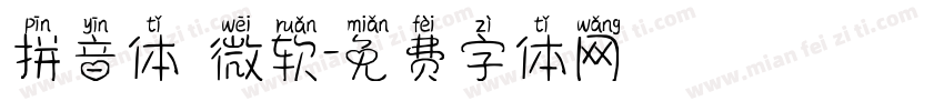 拼音体 微软字体转换